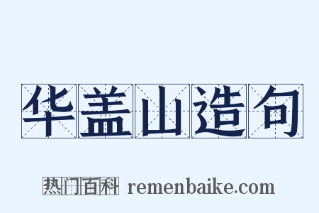华盖山造句是什么意思的图片